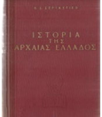 ΙΣΤΟΡΙΑ ΤΗΣ ΑΡΧΑΙΑΣ ΕΛΛΑΔΟΣ